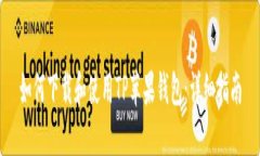 如何下载和使用TP苹果钱包：详细指南