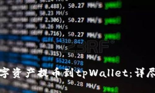 如何将数字资产提币到tpWallet：详尽操作指南