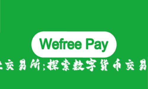 tpWallet交易所：探索数字货币交易的新平台