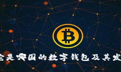 tpWallet：它是哪国的数字钱包及其发展历程分析