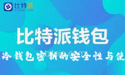 区块链冷钱包密钥的安全性与使用指南