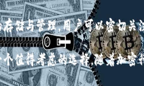 biao titpWallet 评测：加密数字钱包的最佳选择？/biao ti  
tpWallet, 加密钱包, 数字资产, 区块链技术/guanjianci  

在当今快速发展的数字经济中，加密数字钱包的选择变得至关重要。tpWallet作为一款创新性的数字资产钱包，其特色、功能和使用体验都值得深入探讨。本文将对tpWallet进行全面评测，帮助用户更好地理解这款产品，以及它在加密资产管理中的潜力。

tpWallet简介
tpWallet是一款新兴的数字货币钱包，支持多种加密资产的存储与管理。钱包旨在为用户提供安全、便捷和高效的数字资产管理解决方案。tpWallet不仅允许用户存储常见的加密货币，如比特币、以太坊，而且还支持众多其他资产的集成。钱包的设计强调用户友好性，使每位用户都能轻松上手。

tpWallet的核心功能
tpWallet拥有众多核心功能，既满足了资深用户的需求，也让新手用户能够快速适应。以下是tpWallet的一些主要功能：

h41. 多币种支持/h4
tpWallet支持多种加密货币，让用户能够在同一个平台上管理各种数字资产。这种多样性极大地方便了用户的投资与交易需求，避免了频繁转换钱包的问题。

h42. 安全性/h4
安全性是所有数字钱包的重中之重。tpWallet采用了先进的加密技术和多重身份验证机制，有效保护用户的资产不受黑客攻击。此外，钱包还提供私钥管理功能，用户可以自行管理私钥，增强资产的安全性。

h43. 非常方便的用户界面/h4
tpWallet的用户界面设计简洁直观，用户可以方便地进行资产的查询、转账和交易。初次使用的用户也能迅速上手，提升了用户体验。

h44. 节省交易费用/h4
tpWallet在每次交易中采用了低手续费策略，帮助用户在转账和交易中节省成本。这一点对于频繁进行交易的用户尤其重要。

h45. 社区及客服支持/h4
tpWallet拥有活跃的用户社区，用户可以在这里交流经验、获取支持。此外，钱包还提供全天候的客服支持，以解决用户在使用中的任何问题。

tpWallet的使用体验
在使用tpWallet的过程中，用户普遍反馈其简单易用、操作便捷的特点。无论是资产的存储、转账还是交易，都能以流畅的过程完成。

初次注册tpWallet时，用户需要创建一个账户并保持自己的私钥安全。完成注册后，用户可以通过简单的步骤快速完成充值、存款和提现。同时，所有的交易记录都能在钱包中一目了然，令用户能够实时监控自己的资产状况。

tpWallet的优势与劣势
为了帮助用户做出更明智的选择，下面我们将分析tpWallet的一些优势与劣势：

h4优势/h4
ul
  li多币种支持，适合不同需求的用户/li
  li高度安全性，保障用户资产的安全/li
  li用户友好的界面设计，便于操作/li
  li低交易费用，节省用户成本/li
  li社区活跃，支持良好/li
/ul

h4劣势/h4
ul
  li某些小众币种的支持可能不足/li
  li对新手用户有一定学习曲线/li
  li在某些国家的法律合规性可能存在问题/li
/ul

如何安全地使用tpWallet？
安全永远是用户最关心的话题，使用tpWallet时，用户应该遵循一些安全措施。例如：
ul
  listrong保护私钥：/strongbr私钥是钱包的“钥匙”，绝对不能泄露。用户应保留私钥的安全备份。/li
  listrong启用双重认证：/strongbr为了提高安全性，建议用户启用双重认证，也称为二次验证。/li
  listrong定期检查交易记录：/strongbr定期检查交易记录是确保账户安全的重要措施，任何可疑的活动都应及时报告。/li
/ul

tpWallet的未来展望
随着加密货币的普及，数字钱包的市场越发竞争激烈。tpWallet需要不断创新以维持其市场地位。未来，tpWallet可能会推出更多新功能，例如支持更多合约代币、实现更快速的链上交易等，以进一步提升用户体验。

常见问题与解答

h4问题1：tpWallet支持哪些类型的加密货币？/h4
tpWallet支持比特币、以太坊、瑞波币、莱特币等主流数字货币。此外，随着市场的发展，tpWallet还可能会不断增加对小众币种的支持，以满足不同用户的需求。用户可以在钱包的官方页面了解当前支持的所有币种。

h4问题2：tpWallet的安全性如何保证？/h4
tpWallet采用先进的加密技术、双重身份验证和私钥管理等手段来确保用户资产的安全。钱包会不断进行系统更新，以抵御新的安全威胁。同时，用户也需负责任地保护个人信息，不随意泄露私钥，并启用安全功能来增强保护。

h4问题3：使用tpWallet需要支付哪些费用？/h4
tpWallet在交易过程中会收取一定的手续费，这通常取决于所进行的交易类型和规模。相较于其他数字钱包，tpWallet的手续费相对较低，用户在进行多笔交易时能够明显感受到资金的节省。此外，建议用户查阅tpWallet的官网，以获取最新的费用信息。

h4问题4：如何恢复丢失的tpWallet账户？/h4
如果用户丢失账户或私钥，恢复账户的关键在于是否保留了恢复助记词。tpWallet在用户注册时会提供一组助记词，用户应妥善保管，通过这些助记词可以恢复账户。如果用户没有保留助记词，则无法恢复账户，切忌在输错时尝试多次，以免导致完全锁定。

h4问题5：tpWallet能否支持NFT？/h4
随着非同质化代币（NFT）的兴起，许多用户开始关注这一新型资产。tpWallet一直在关注市场反馈，未来可能会计划支持NFT资产的存储与管理。用户可以密切关注tpWallet的官方信息，以获取最新的功能更新。

总结来说，tpWallet是一款安全、高效且用户友好的加密数字钱包，对于那些希望在加密货币市场中有效管理资产的用户来说，是一个值得考虑的选择。随着加密行业的不断发展，tpWallet的功能和服务有望不断提升，为用户提供更优质的使用体验。