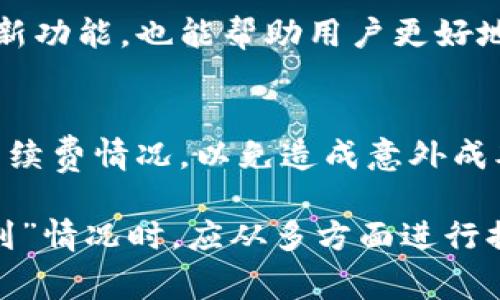   tpWallet找不到了？解决方法及常见问题解析 / 
 guanjianci tpWallet, 钱包应用, 找不到, 数字资产管理 /guanjianci 

1. tpWallet是什么？
tpWallet是一款数字钱包应用，主要用于存储和管理各种虚拟货币和数字资产。随着区块链技术的发展，数字资产的需求逐渐上升，tpWallet应运而生。用户可以通过tpWallet安全地存储、发送和接收不同种类的加密货币，如比特币、以太坊和其他ERC-20代币。

tpWallet的界面设计友好，使用简便，即使是新手用户也可以轻松上手。它提供了一系列功能，如资产管理、交易记录查询、市场行情分析等，帮助用户及时了解自己的投资状况。同时，tpWallet还具有安全性高的特点，采用多重加密技术，保障用户的私密信息和资产安全。

2. 为什么tpWallet找不到了？
用户在使用tpWallet时，可能会遇到“找不到”应用的情况，这种情况通常由以下几个原因导致：

h41. 应用被误删或隐藏/h4
在某些情况下，用户可能不小心将tpWallet应用从设备中删除，或者将其隐藏在其他文件夹中，导致找不到应用。如果是这种情况，用户可以在设备的应用列表中进行查找，或者直接在应用商店中重新下载。

h42. 系统故障或更新问题/h4
有时，系统故障或者应用更新后可能会影响应用的正常使用。如果tpWallet在之前使用正常，却在更新后出现找不到的情况，建议用户重启设备或重新安装应用看是否能够解决问题。

h43. 兼容性问题/h4
tpWallet可能与某些设备的操作系统不兼容，从而导致应用无法正常显示或者使用。特别是当用户的系统版本过低时，建议检查应用的最低系统要求，或者尝试升级操作系统。

h44. 被恶意软件影响/h4
某些恶意软件可能会导致用户无法正常访问tpWallet，甚至可能会试图盗取用户的数字资产。建议用户及时检查设备的安全，并使用可信赖的安全软件进行扫描和清理。

3. 如何找回tpWallet？
如果用户确定tpWallet已经被删除或无法找到，可以按照以下步骤进行找回：

h41. 检查应用列表/h4
用户可以在设备的应用列表中逐个查找，确认tpWallet是否被误删或者隐藏。如果找到了，可以直接打开使用。

h42. 重新下载应用/h4
如果确认tpWallet已经被删除，用户可以前往应用商店搜索“tpWallet”，重新下载并安装。安装完成后，用户可以使用之前的账户信息进行登录。但要确保下载的为官方版本，避免安全隐患。

h43. 系统恢复/h4
如果找不到tpWallet且设备运行出现异常，可以尝试进行系统恢复。在恢复之前，务必备份个人重要数据，以免造成数据丢失。

h44. 寻求技术支持/h4
如果以上方法仍然无法解决问题，用户可联系tpWallet的客服团队，寻求技术支持。他们将提供专业的解决方案，帮助用户恢复访问。

4. tpWallet的安全性如何？
安全性是用户在选择数字钱包应用时最为关注的因素之一。tpWallet采用了多重安全措施来保护用户的数字资产：

h41. 数据加密/h4
tpWallet在数据传输和存储过程中，采用了先进的加密技术，确保用户的交易信息和资产数据不会被第三方窃取。

h42. 双重认证/h4
为了进一步增强安全性，tpWallet支持双重认证功能。在用户进行重要操作时，需要通过手机短信验证码或邮件验证码进行验证，确保操作为用户本人所为。

h43. 备份与恢复功能/h4
tpWallet提供便捷的备份与恢复功能，用户可以将私钥或助记词安全备份，保证在设备丢失或损坏的情况下，仍然可以恢复资产。

h44. 定期安全审计/h4
tpWallet定期进行系统安全审计，及时发现及修复潜在的安全漏洞，保障用户资产的安全。

5. 用户反馈与更新
tpWallet团队重视用户反馈，并根据用户的使用体验不断和更新应用。用户可以在应用内提交反馈，团队会定期收集并进行整理，为用户提供更好的使用体验。

相关问题解析

h4常见问题一：tpWallet是否支持多种货币？/h4
tpWallet支持多种虚拟货币，包括主流的比特币、以太坊、瑞波币等，用户可以创建多个钱包地址，方便管理不同种类的资产。每种资产的操作流程基本一致，用户可通过简单的界面进行转账和接收。

h4常见问题二：如何保障tpWallet的安全性？/h4
为了保障tpWallet的安全性，用户应定期更换密码，不使用简单或常见的密码，并启用双重认证。此外，用户应保持应用和操作系统的最新版本，以确保获得最新的安全更新。

h4常见问题三：tpWallet能否恢复丢失的资产？/h4
如果用户因操作失误导致资产丢失，tpWallet无法直接帮助恢复。但是，如果用户有备份的助记词或私钥，可以通过这些信息恢复原有资产。因此，定期备份非常重要。

h4常见问题四：如何提高tpWallet的使用体验？/h4
用户可以通过合理规划资产组合、定期查看市场信息来提高tpWallet的使用体验。此外，关注tpWallet的更新，及时了解新功能，也能帮助用户更好地利用该平台。

h4常见问题五：是否需要支付手续费？/h4
每笔交易可能会产生一定的手续费，这取决于所选的网络拥堵情况和交易类型。用户在进行转账时，应提前了解当前的手续费情况，以免造成意外成本。

总结来说，tpWallet作为一款安全、实用的数字钱包应用，能有效帮助用户管理数字资产。然而，在使用过程中遇到“找不到”情况时，应从多方面进行排查，确保资产安全与无忧体验。