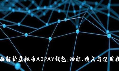 全面解析虚拟币ABPAY钱包：功能、特点与使用指南