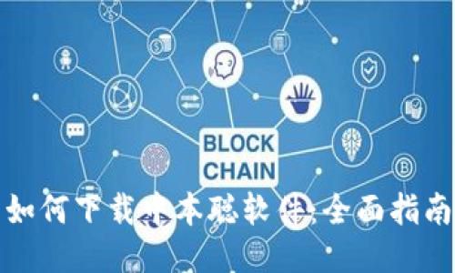 如何下载中本聪软件：全面指南