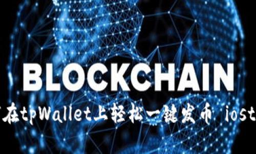 如何在tpWallet上轻松一键发币 iost教程