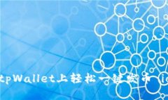 如何在tpWallet上轻松一键发币 iost教程