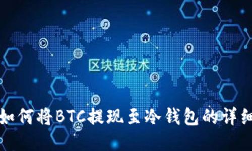 火币如何将BTC提现至冷钱包的详细指南