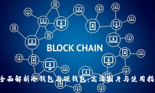  全面解析冷钱包与硬钱包：高清图片与使用指南