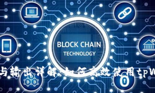 tpWallet交易所的输入与输出详解：如何高效使用tpWallet进行加密货币交易