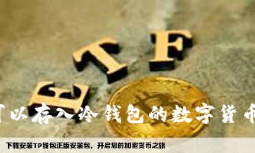 2023年可以存入冷钱包的数字货币全面解析