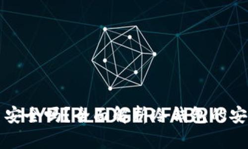 冷钱包授权签名安全吗？全面解析冷钱包的安全性及最佳实践