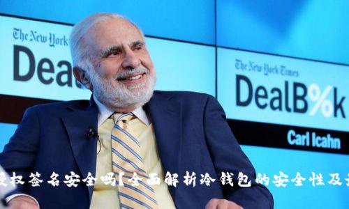 冷钱包授权签名安全吗？全面解析冷钱包的安全性及最佳实践