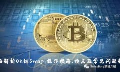 全面解析OK链Swap：操作指南、特点及常见问题解