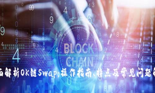 全面解析OK链Swap：操作指南、特点及常见问题解答