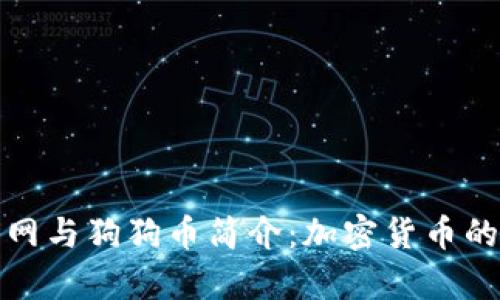 狗狗币官网与狗狗币简介：加密货币的萌宠之旅