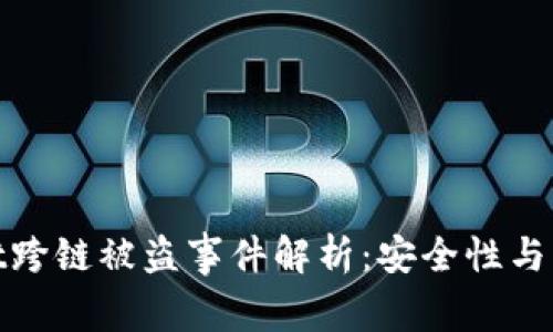 tpWallet跨链被盗事件解析：安全性与防护措施