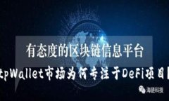 tpWallet市场为何专注于DeFi项目？