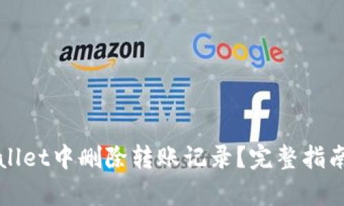 如何在tpWallet中删除转账记录？完整指南与解决方案