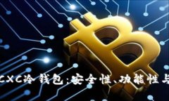 全面解析CXC冷钱包：安全性、功能性与使用指南
