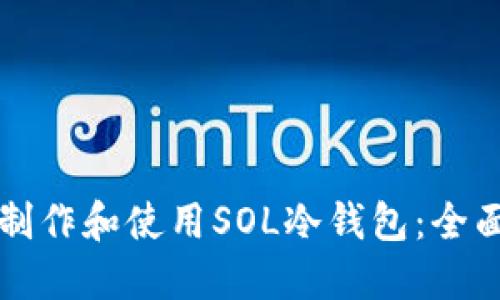 如何制作和使用SOL冷钱包：全面指南