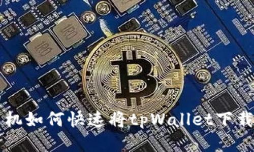 思考的
华为手机如何快速将tpWallet下载到桌面
