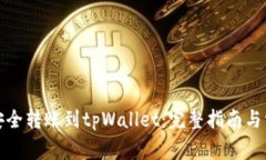 如何将资金安全转账到tpWallet：完整指南与常见问
