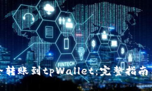 如何将资金安全转账到tpWallet：完整指南与常见问题解答