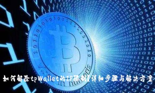 如何解除tpWallet的IP限制？详细步骤与解决方案