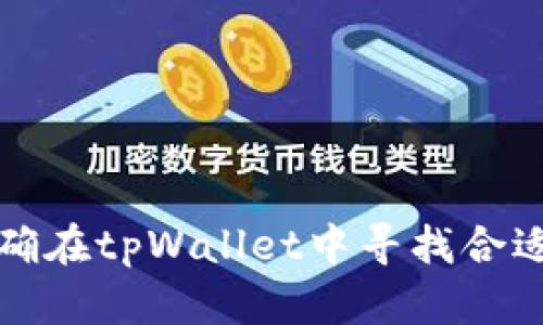 如何正确在tpWallet中寻找合适的币种