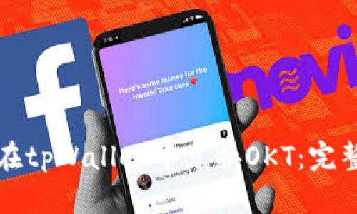 如何在tpWallet中兑换OKT：完整指南