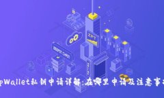 tpWallet私钥申请详解：在哪里申请及注意事项