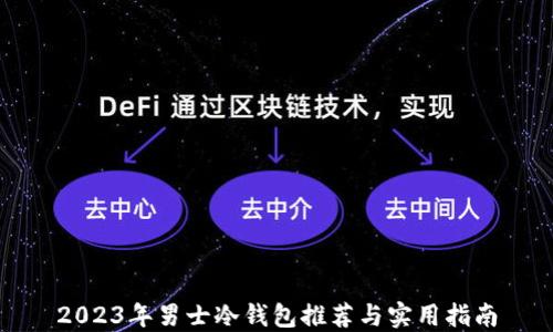 
2023年男士冷钱包推荐与实用指南