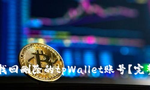 怎么找回删除的tpWallet账号？完整指南