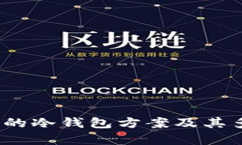 揭秘：最安全的冷钱包方案及其多签漏洞分析