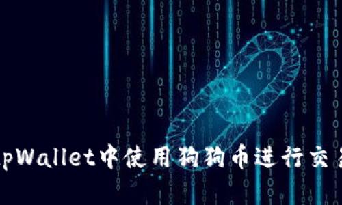 如何在tpWallet中使用狗狗币进行交易和投资