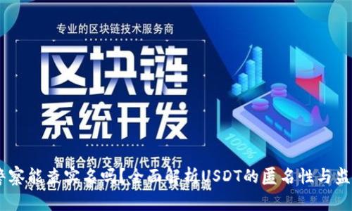 USDT警察能查实名吗？全面解析USDT的匿名性与监管情况