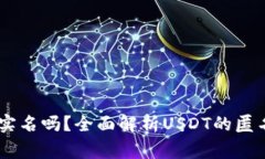 USDT警察能查实名吗？全面解析USDT的匿名性与监管