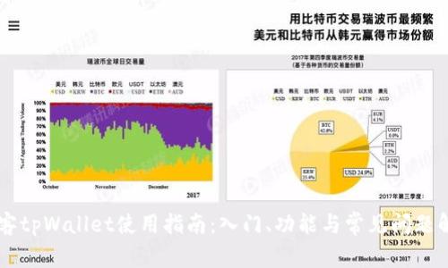 墨客tpWallet使用指南：入门、功能与常见问题解析