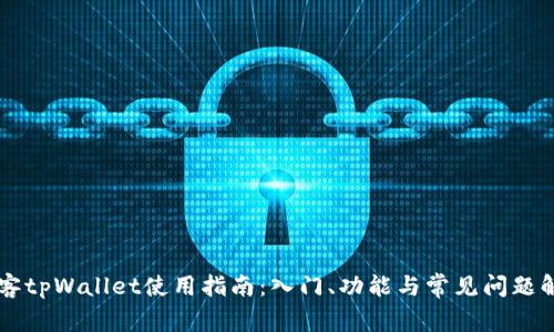 墨客tpWallet使用指南：入门、功能与常见问题解析