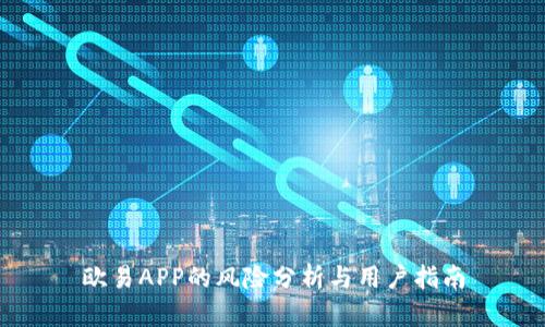 欧易APP的风险分析与用户指南