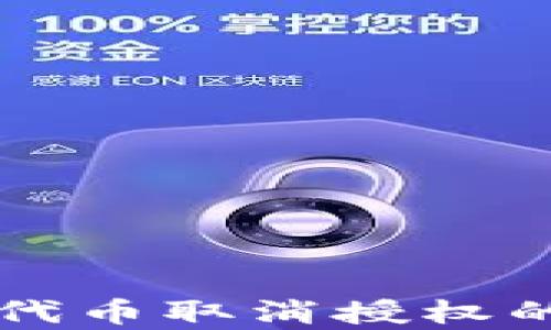 
tpWallet代币取消授权的完整指南