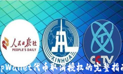 
tpWallet代币取消授权的完整指南