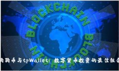 狗狗币与tpWallet: 数字货币投资的最佳组合