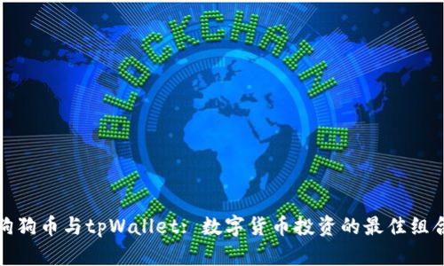 狗狗币与tpWallet: 数字货币投资的最佳组合