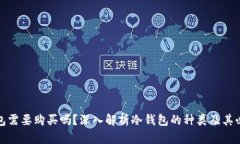 冷钱包需要购买吗？深入解析冷钱包的种类及其