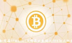 如何在TPWallet上购买以太坊（ETH）链上的币