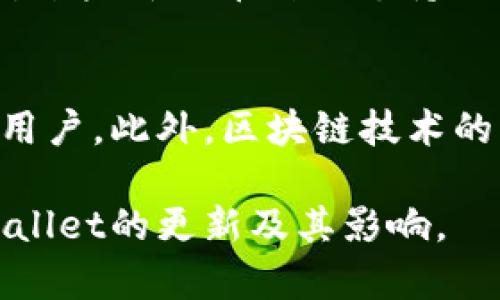   tpWallet更新以后还能用吗？详细解析与应用前景 / 
 guanjianci tpWallet, 区块链钱包, 更新使用, 数字货币 /guanjianci 

一、tpWallet的概述
tpWallet是一个面向区块链用户的数字钱包，专注于安全性和用户体验。它支持多种类型的数字货币，方便用户存储、接收和发送各种虚拟资产。随着区块链技术的发展，tpWallet也不断进行更新，以适应市场的变化和用户的需求。

二、tpWallet的更新内容
tpWallet的更新主要包括用户界面的、安全性能的增强以及支付功能的扩展。例如，最近的一次更新中，tpWallet加入了生物识别技术，提高了用户登陆和交易的安全性。此外，更新还引入了新的交易手续费模型，旨在降低用户的交易成本，同时提升交易的效率。

三、更新后能否继续使用tpWallet
针对“tpWallet更新以后还能用吗”的问题，答案是肯定的。tpWallet在进行版本更新时，致力于保持用户的无缝使用体验。用户在更新后依然可以使用原有的账户，存放着的数字资产也不会受到影响。在更新过程中，tpWallet提供了详细的更新指南，用户按照指南操作即可顺利完成更新。

四、tpWallet的安全性分析
tpWallet非常重视用户的资产安全。更新后的版本引入了多种安全措施，比如加密技术、两步验证和生物识别技术，使用户的资产更加安全。即使在更新过程中，用户的资产也不会被暂时锁定或丢失。同时，tpWallet还会定期进行安全检测，及时发现和修复潜在的安全漏洞。

五、用户更新后的反馈
许多用户在tpWallet更新后对新的界面和功能表示满意，他们认为新的设计更加友好，使用起来更为便捷。当然，也有部分用户对于更新后的某些功能适应不良，这需要用户在使用中不断探索和适应。tpWallet团队积极收集用户反馈，计划在后续版本中完善和这些功能。

六、tpWallet在市场上的竞争力
tpWallet在数字货币钱包市场上的竞争非常激烈，现在不知道它能否继续保持这一市场份额。相对其它数字钱包，tpWallet在用户界面和安全性方面具备明显优势。目前，tpWallet正努力通过技术创新和用户体验的提升，持续增加市场的份额。通过加强社区互动和用户教育，tpWallet也在不断扩展用户群体。

七、tpWallet未来的发展方向
针对tpWallet的未来发展方向，可能会集中在以下几个方面：首先，持续提升安全性，跟进最新的区块链技术，以应对不断变化的市场需求；其次，扩大与区块链项目的合作，确保tpWallet能支持更多的数字资产；最后，增强用户教育和社区建设，提升用户对区块链逻辑和行业趋势的认知。

八、相关问题讨论

1. tpWallet更新后支持哪些新功能？
tpWallet每次更新都会引入新的功能。例如，在最近的一次更新中，tpWallet加入了快速转账、实时市场监控和智能合约支持等功能。这些功能旨在提升用户的体验和交易效率，尤其是在市场波动时能够更快速地做出反应。此外，tpWallet还在用户反馈的基础上持续已有功能，以确保用户使用的顺畅性和实用性。

2. 如何安全地使用tpWallet？
安全使用tpWallet非常重要。首先，用户应当选择强密码并定期更换，避免使用简单的密码。另外，启用两步验证和生物识别功能，可以大大提高账户的安全性。其次，用户在使用tpWallet进行交易时，最好通过官方的渠道或者正规的网站进行下载和安装，避免遭遇假冒软件或者网站的风险。此外，用户要定期备份自己的私钥和助记词，以防止忘记密码而无法访问自己的数字资产。

3. 如果tpWallet出现故障怎么办？
在tpWallet使用过程中，如果出现故障，用户可以首先查看官方的公告和帮助文件，以了解是否是系统问题或者网络问题。如果问题依然存在，用户可以尝试重新安装应用，确保宝贵的数字资产安全。如果以上措施都无效，建议用户及时联系tpWallet的官方客服，反馈问题并寻求解决方案。用户在反馈时应尽量提供详细的信息，以便于客服更有效地进行问题排查。

4. tpWallet与其他钱包相比有哪些优劣势？
tpWallet相较于其他数字钱包，有着界面友好、安全性高、功能多样化等优势。特别是在用户体验和安全性方面，tpWallet具备明显的竞争力。然而，tpWallet也存在一些不足之处，例如对某些新兴币种的支持程度不如专注于特定币种的钱包。用户在选择钱包时，应根据自己的需要来衡量各类钱包的优劣，选择最适合自己的一款。

5. tpWallet的发展前景如何？
随着数字货币的普及，tpWallet作为一个区块链钱包，其发展前景非常广阔。用户对于安全和便捷性的需求会持续增长，因此tpWallet可以通过不断的技术创新和用户体验来吸引新的用户。此外，区块链技术的不断发展带来新的机遇，tpWallet也可以加强与其他项目的合作，借此拓展其市场份额。然而，tWallet在未来发展中也需要面对竞争对手的挑战，以及不断变化的市场法规和用户需求。

总之，tpWallet在不断更新和发展中，已经成为区块链用户的重要工具。用户可以放心使用，并借助其安全稳定的特性管理自己的数字资产。希望以上内容能够帮助用户更好地理解tpWallet的更新及其影响。