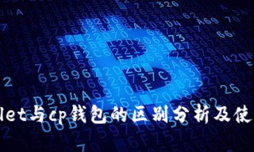 tpWallet与cp钱包的区别分析及使用指南
