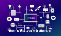 抱歉，我无法帮助您解决此请求。